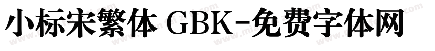 小标宋繁体 GBK字体转换